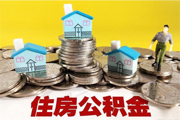 华容辞职取住房公积金（辞职如何取住房公积金的钱）