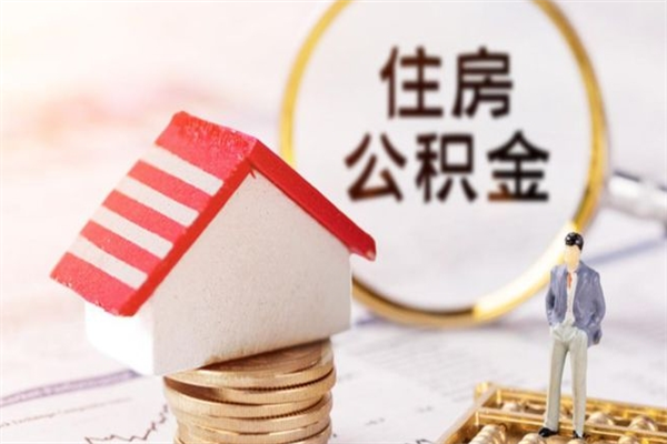 华容提封存住房公积金（提取封存住房公积金）