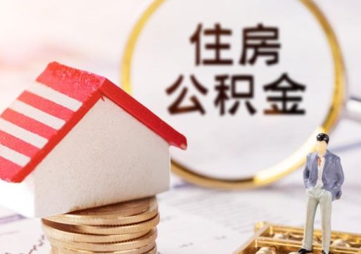 华容公积金可以提出来吗（住房公积金可以提现吗?）