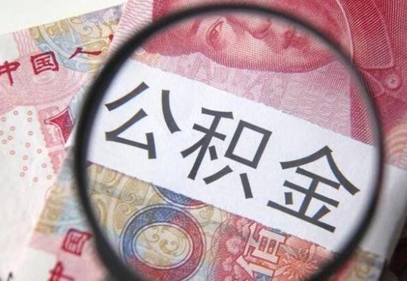 华容离职后可以取出公积金吗（离职了可以提取公积金吗?）